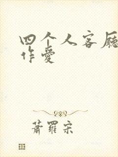 四个人客厅交换作爱