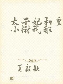 太子妃和皇上在小树我离