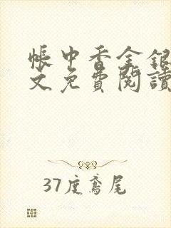 帐中香金银花全文免费阅读在线