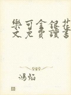 乐可金银花露原文免费读书封面