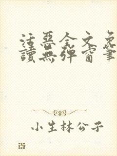 活恶全文免费阅读无弹窗笔趣阁