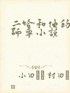 二哈和他的白猫师尊小说封面