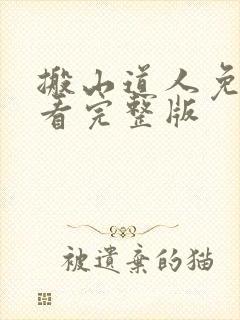 搬山道人免费观看完整版