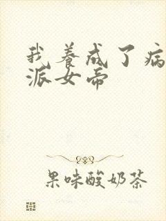 我养成了病娇反派女帝