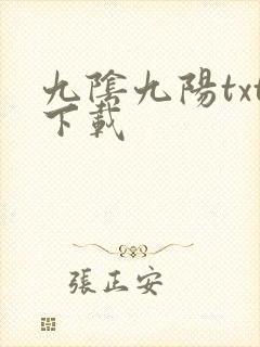 九阴九阳txt下载