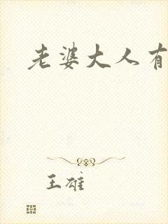 老婆大人有点暖