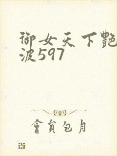 御女天下艳海风波597