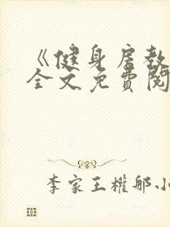 《健身房教练》全文免费阅读封面