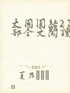 大团圆结2第二部全文阅读