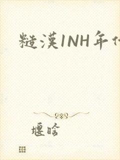 糙汉1NH年代封面