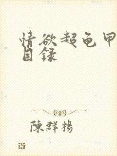 情欲超龟甲超市目录