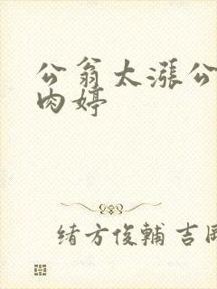 公翁太涨公欲息肉婷封面