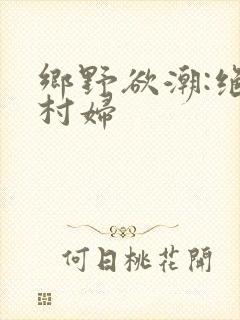 乡野欲潮:绝色村妇封面