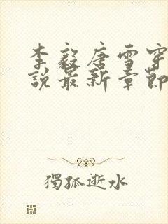 李毅唐雪穿越小说最新章节阅读免费