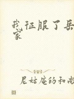 我征服了岳的一家