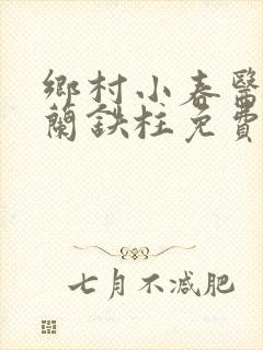 乡村小春医王淑兰铁柱免费阅读全文封面