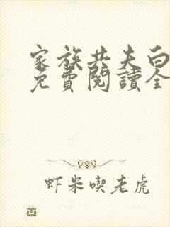 家族共夫白云间免费阅读全文笔趣阁