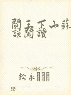 阎王下山苏文小说阅读