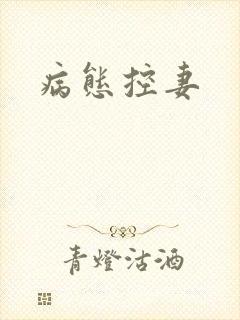 病态控妻