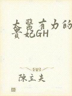 太医有力的撞着贵妃GH封面