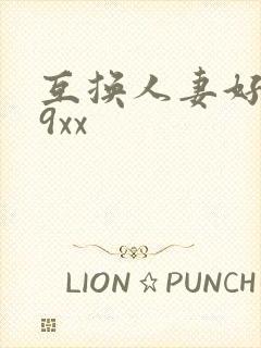 互换人妻好爽69xx