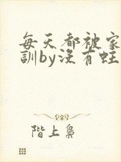 每天都被家主教训by没有蛀牙的