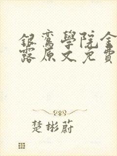 银鸾学院金银花露原文免费读书