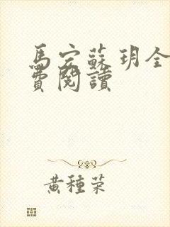 马宏苏玥全文免费阅读