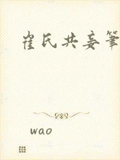 崔氏共妾笔趣阁封面