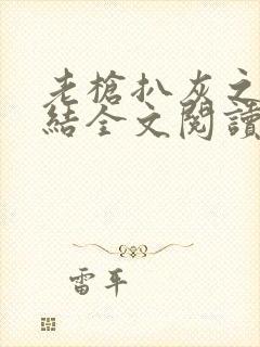 老枪扒灰之大团结全文阅读