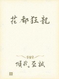 花都狂龙封面