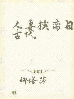 人妻挨脔日常h古代