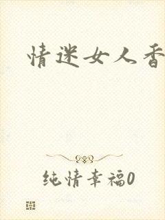 情迷女人香小说