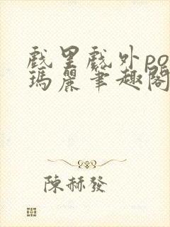 戏里戏外po苏玛丽笔趣阁