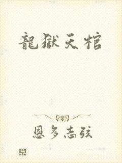 龙狱天棺