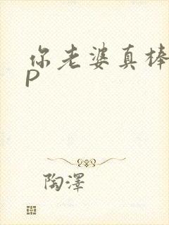 你老婆真棒多CP