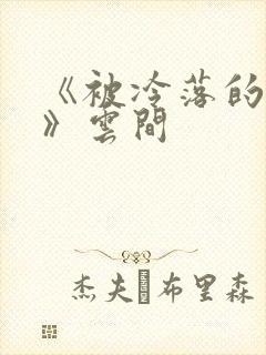 《被冷落的婚姻》云间