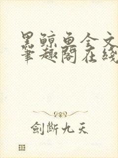 黑鲸鱼全文免费笔趣阁在线阅读封面