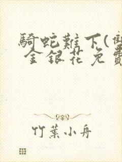 骑蛇难下(双) 金银花免费