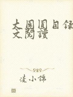 大团圆目录及全文阅读