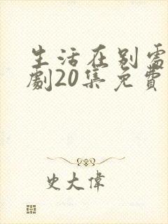 生活在别处电视剧20集免费观看