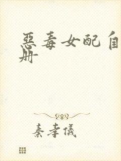 恶毒女配自救手册