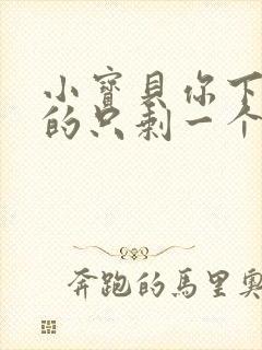 小宝贝你下面透的只剩一个线