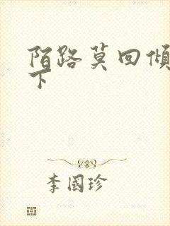 陌路莫回倾尽天下