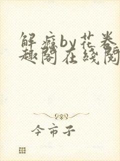 解瘾by花卷笔趣阁在线阅读