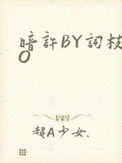 暗许BY词枝PO
