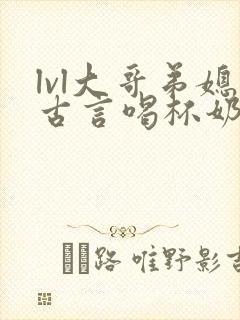 lvl大哥弟媳古言喝杯奶茶