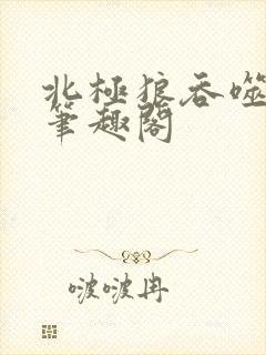 北极狼吞噬进化笔趣阁封面