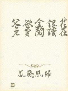 父欲金银花全文免费阅读在线