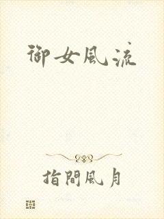 御女风流